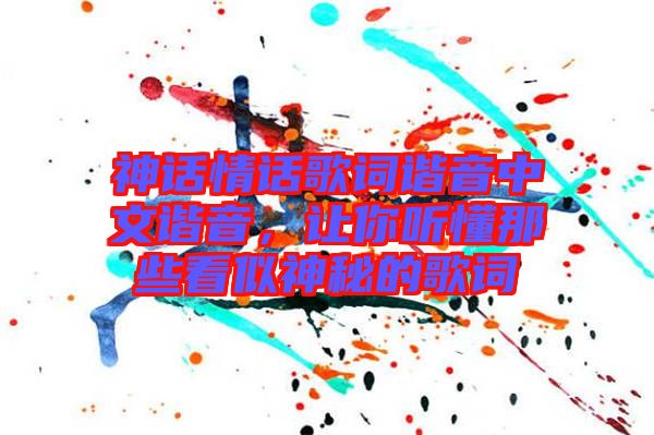 神話情話歌詞諧音中文諧音，讓你聽懂那些看似神秘的歌詞