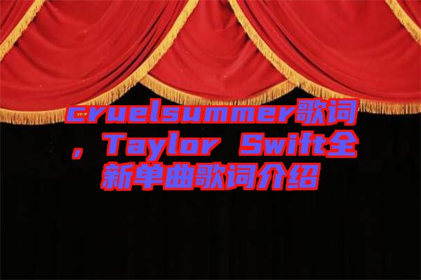 cruelsummer歌詞，Taylor Swift全新單曲歌詞介紹