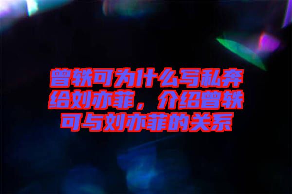 曾軼可為什么寫私奔給劉亦菲，介紹曾軼可與劉亦菲的關(guān)系