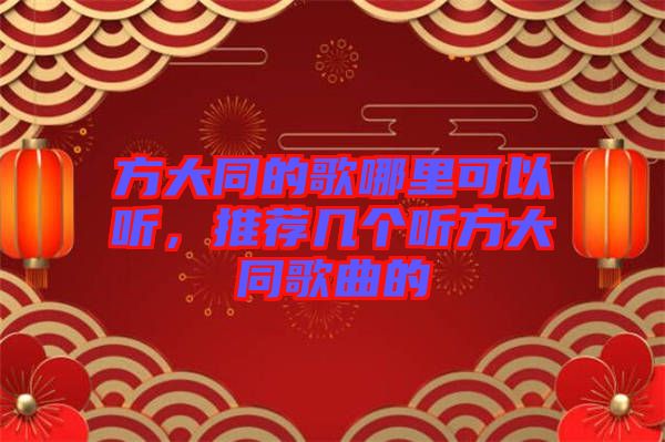 方大同的歌哪里可以聽(tīng)，推薦幾個(gè)聽(tīng)方大同歌曲的