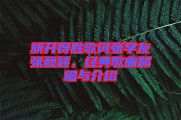 旗開得勝歌詞張學友張靚穎，經典歌曲翻唱與介紹