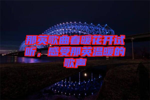 那英歌曲春暖花開試聽，感受那英溫暖的歌聲