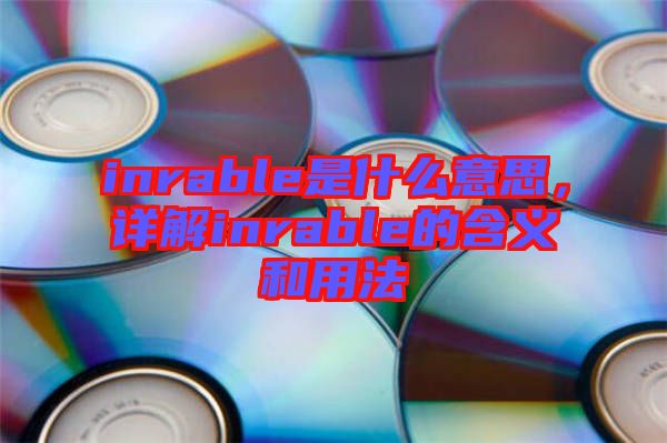 inrable是什么意思，詳解inrable的含義和用法