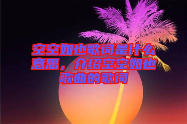 空空如也歌詞是什么意思，介紹空空如也歌曲的歌詞