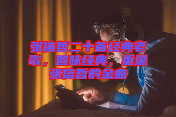 張信哲二十首經(jīng)典老歌，回味經(jīng)典，重溫張信哲的金曲