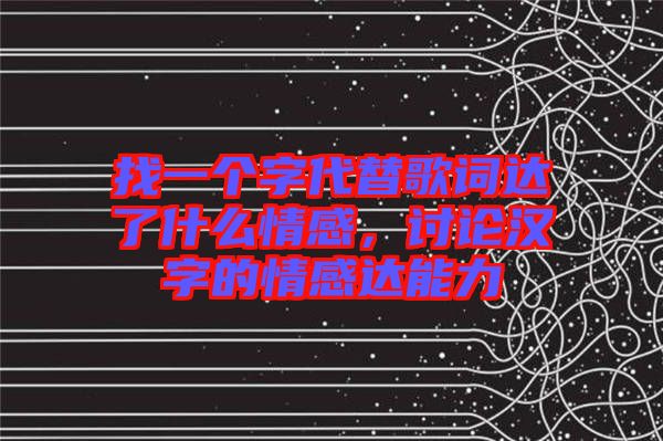 找一個(gè)字代替歌詞達(dá)了什么情感，討論漢字的情感達(dá)能力