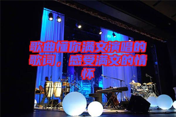 歌曲懂你滿文演唱的歌詞，感受滿文的情懷