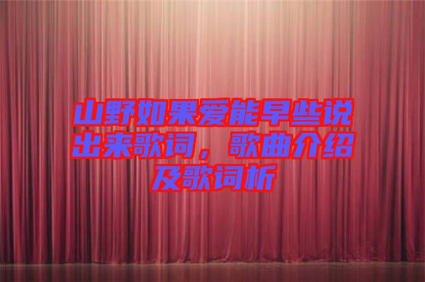 山野如果愛能早些說出來歌詞，歌曲介紹及歌詞析