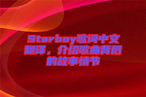 Starboy歌詞中文翻譯，介紹歌曲背后的故事情節(jié)