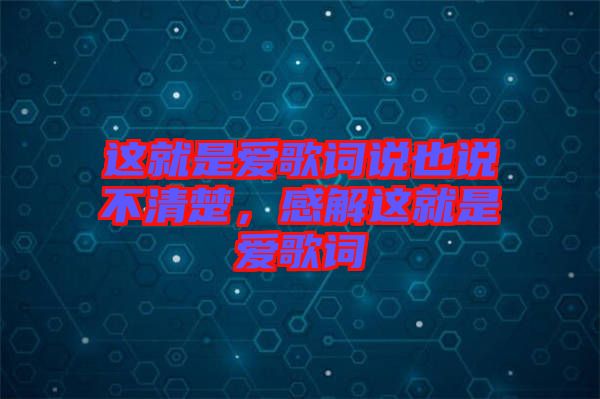 這就是愛歌詞說也說不清楚，感解這就是愛歌詞