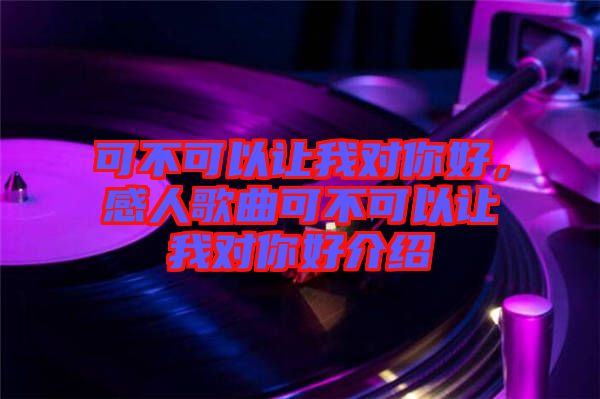 可不可以讓我對你好，感人歌曲可不可以讓我對你好介紹