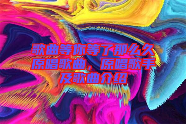 歌曲等你等了那么久原唱歌曲，原唱歌手及歌曲介紹