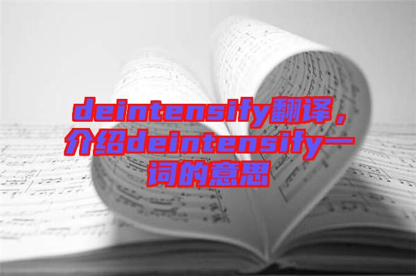 deintensify翻譯，介紹deintensify一詞的意思