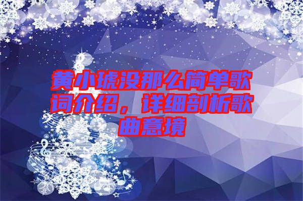 黃小琥沒那么簡單歌詞介紹，詳細(xì)剖析歌曲意境