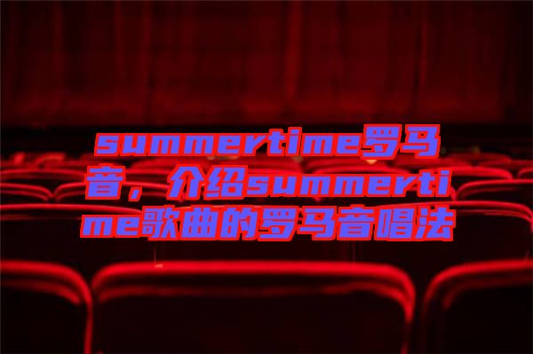 summertime羅馬音，介紹summertime歌曲的羅馬音唱法