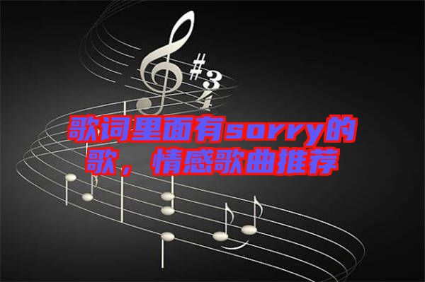 歌詞里面有sorry的歌，情感歌曲推薦