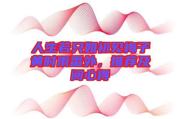 人生若只如初見(jiàn)梅子黃時(shí)雨番外，推薦及閱心得