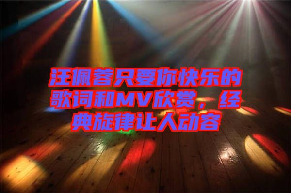 汪佩蓉只要你快樂的歌詞和MV欣賞，經(jīng)典旋律讓人動容