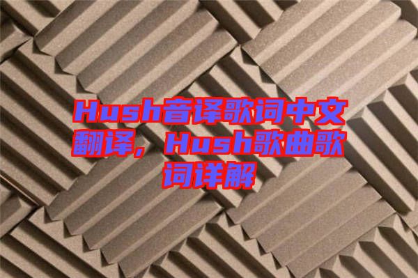 Hush音譯歌詞中文翻譯, Hush歌曲歌詞詳解