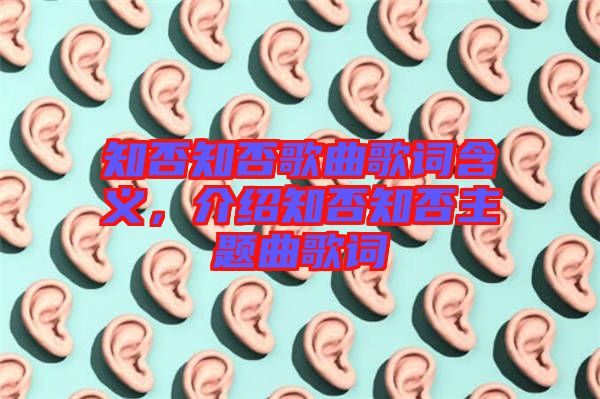 知否知否歌曲歌詞含義，介紹知否知否主題曲歌詞