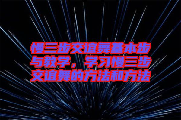 慢三步交誼舞基本步與教學，學習慢三步交誼舞的方法和方法