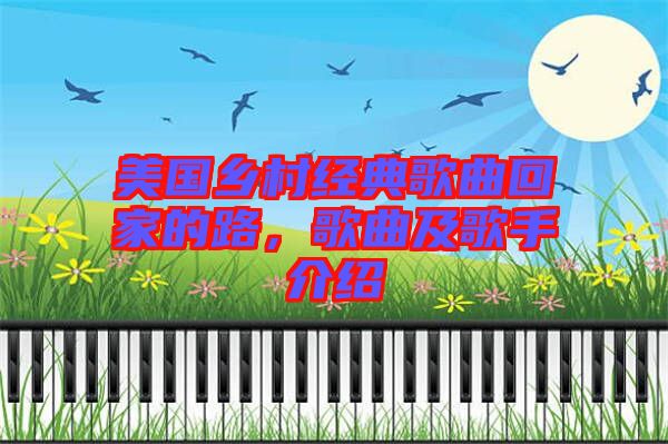 美國(guó)鄉(xiāng)村經(jīng)典歌曲回家的路，歌曲及歌手介紹