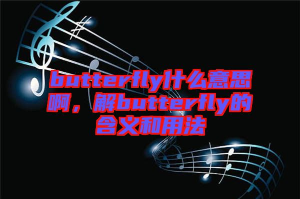 butterfly什么意思啊，解butterfly的含義和用法