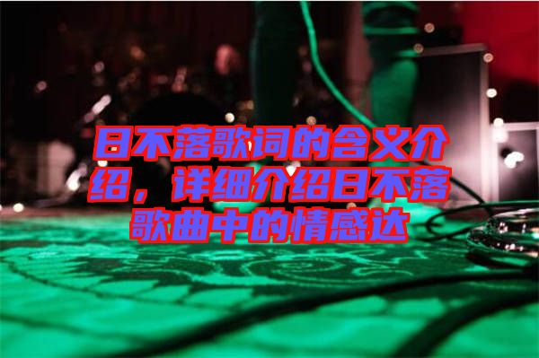 日不落歌詞的含義介紹，詳細介紹日不落歌曲中的情感達