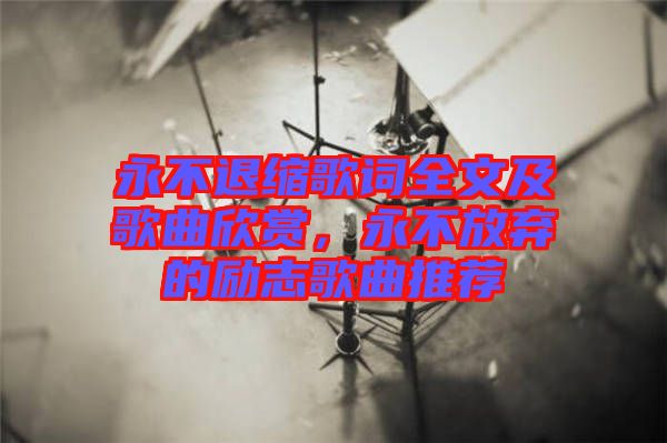 永不退縮歌詞全文及歌曲欣賞，永不放棄的勵志歌曲推薦