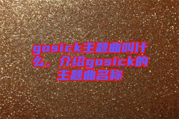 gosick主題曲叫什么，介紹gosick的主題曲名稱(chēng)