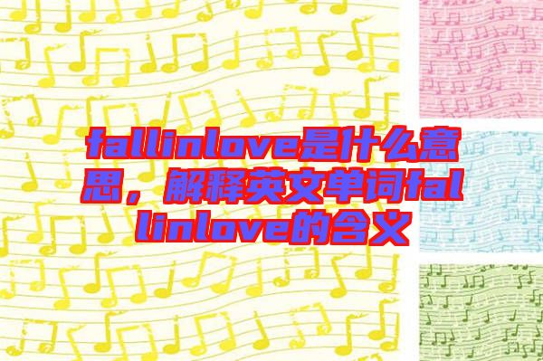 fallinlove是什么意思，解釋英文單詞fallinlove的含義