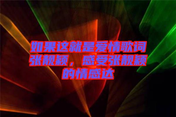 如果這就是愛(ài)情歌詞張靚穎，感受張靚穎的情感達(dá)