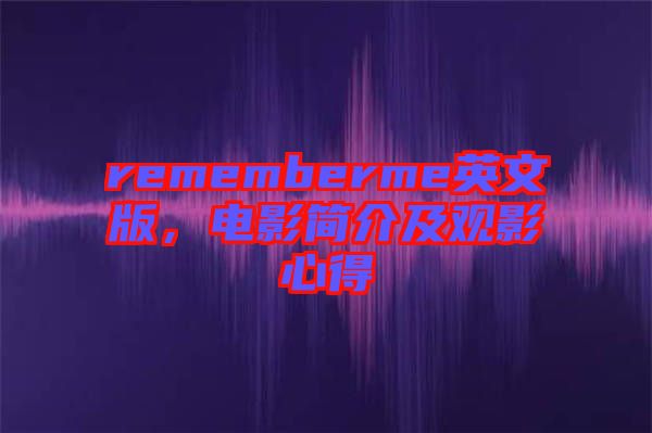 rememberme英文版，電影簡介及觀影心得