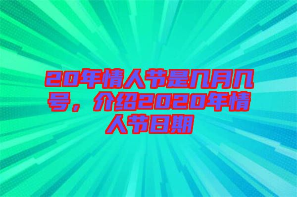 20年情人節(jié)是幾月幾號(hào)，介紹2020年情人節(jié)日期