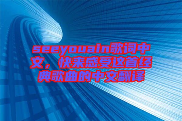 seeyouain歌詞中文，快來感受這首經(jīng)典歌曲的中文翻譯