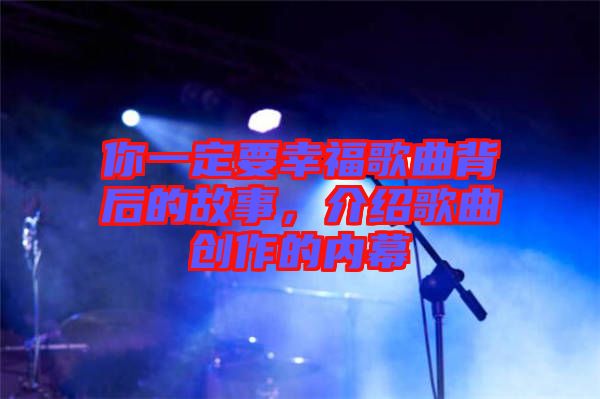 你一定要幸福歌曲背后的故事，介紹歌曲創(chuàng)作的內(nèi)幕