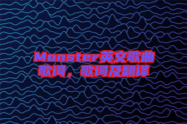 Monster英文歌曲歌詞，歌詞及翻譯