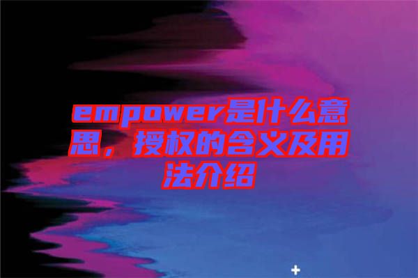 empower是什么意思，授權(quán)的含義及用法介紹