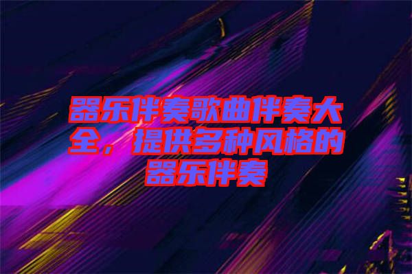 器樂伴奏歌曲伴奏大全，提供多種風(fēng)格的器樂伴奏