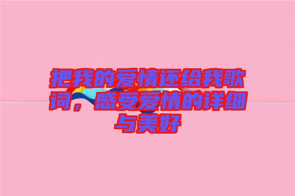 把我的愛(ài)情還給我歌詞，感受愛(ài)情的詳細(xì)與美好