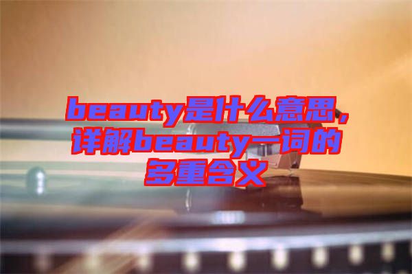 beauty是什么意思，詳解beauty一詞的多重含義