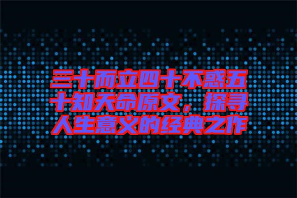 三十而立四十不惑五十知天命原文，探尋人生意義的經(jīng)典之作