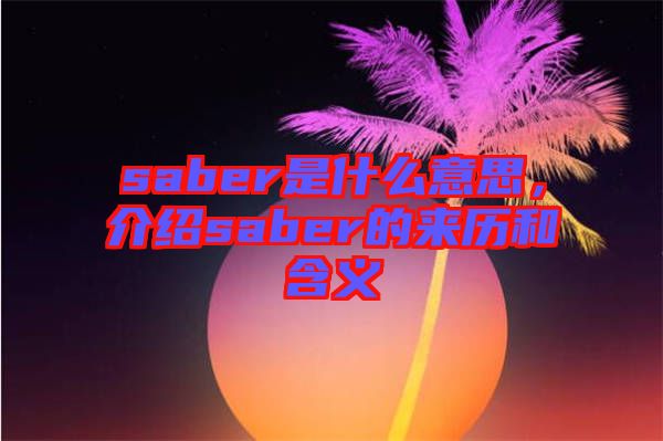 saber是什么意思，介紹saber的來歷和含義