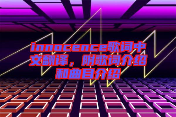 innocence歌詞中文翻譯，附歌詞介紹和曲目介紹