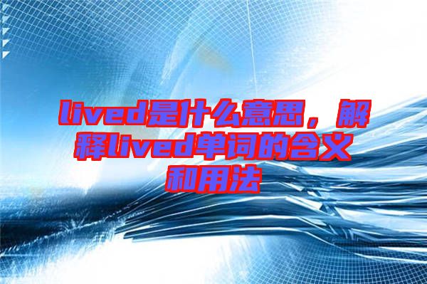 lived是什么意思，解釋lived單詞的含義和用法