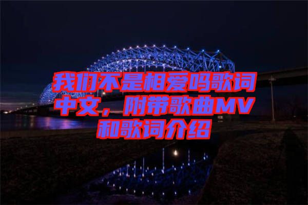 我們不是相愛嗎歌詞中文，附帶歌曲MV和歌詞介紹