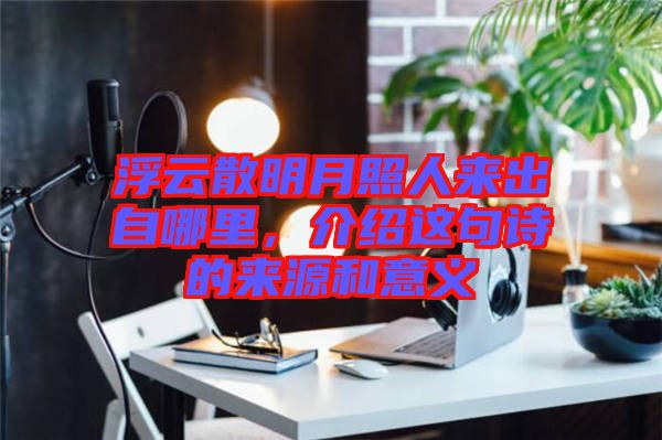 浮云散明月照人來出自哪里，介紹這句詩的來源和意義