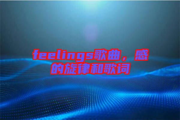 feelings歌曲，感的旋律和歌詞