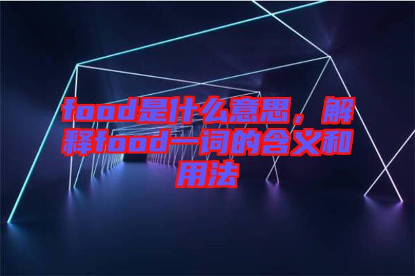 food是什么意思，解釋food一詞的含義和用法