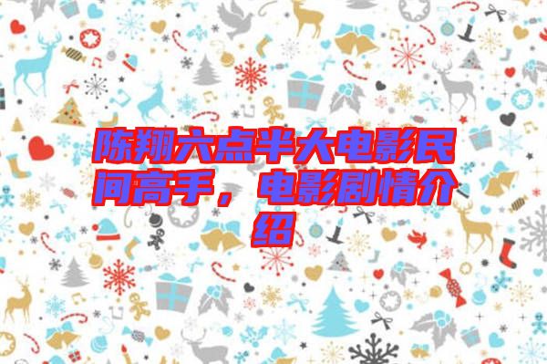 陳翔六點半大電影民間高手，電影劇情介紹